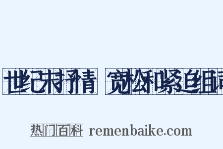 世纪末抒情·宽松和紧迫组词是什么意思的图片